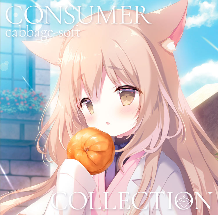 きゃべつそふと Consumer Collection
